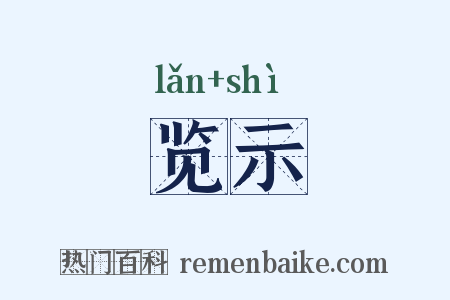 览示是什么意思的图片